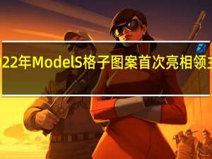 特斯拉2022年ModelS格子图案首次亮相领主头盔获得批准