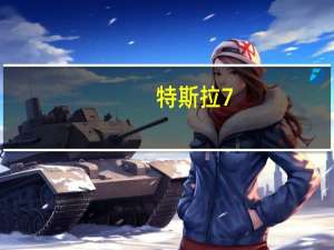 特斯拉7.1.1更新宣布为澳大利亚包括召唤自动泊车