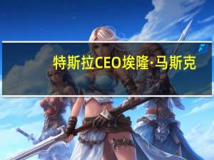 特斯拉CEO埃隆·马斯克：星链卫星现在占所有活跃卫星中的大部分