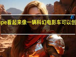 特斯拉Cyber Coupe看起来像一辆科幻电影车 可以创造一个漂亮的现代KITT