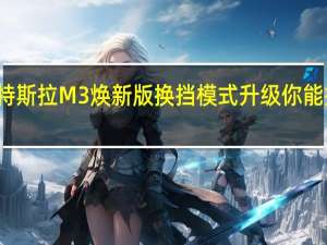 特斯拉M3焕新版换挡模式升级 你能接受吗