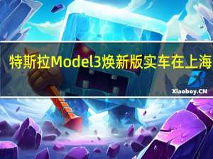 特斯拉Model 3焕新版实车在上海亮相