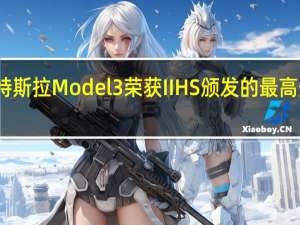 特斯拉Model 3荣获IIHS颁发的最高安全奖