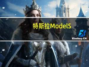 特斯拉ModelS/X再降价 车主发起联合声明