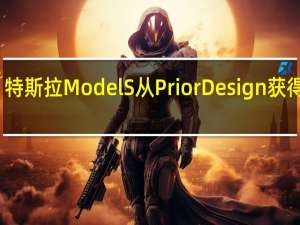 特斯拉Model S从Prior Design获得改造