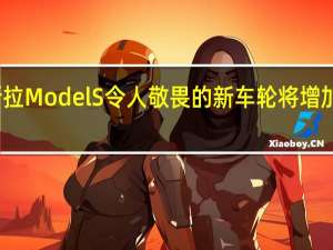 特斯拉Model S令人敬畏的新车轮将增加续航里程