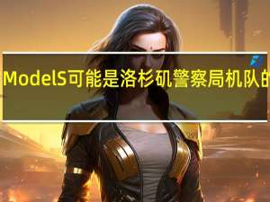 特斯拉Model S可能是洛杉矶警察局机队的下一个成员