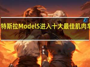 特斯拉Model S进入十大最佳肌肉车榜单