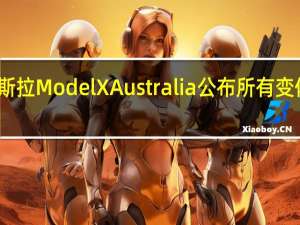 特斯拉Model X Australia公布所有变体的价格