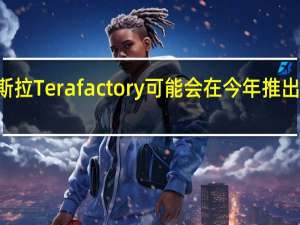 特斯拉Terafactory可能会在今年推出Model Y