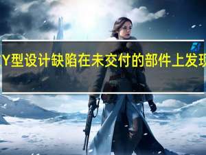 特斯拉Y型设计缺陷 在未交付的部件上发现第一个凹痕