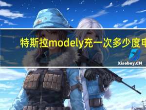 特斯拉modely充一次多少度电