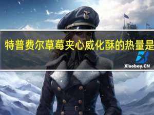 特普费尔 草莓夹心威化酥的热量是多少