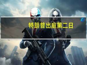 特朗普出庭第二日：否认行为不当