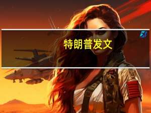 特朗普发文：决不投降