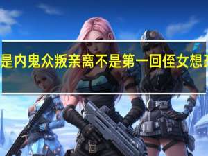 特朗普妻子女婿都可能是内鬼 众叛亲离不是第一回侄女想改姓了具体情况详细内容介绍