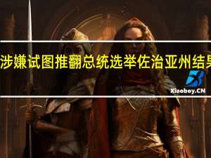 特朗普对涉嫌试图推翻总统选举佐治亚州结果的指控不认罪