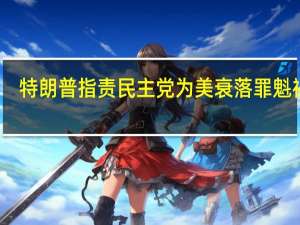 特朗普指责民主党为美衰落罪魁祸首，哈里斯回击其为“国家耻辱”