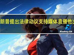 特朗普提出法律动议 支持媒体直播他出庭受审