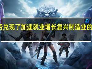 特朗普是否兑现了加速就业增长 复兴制造业的承诺 许多人拒绝。