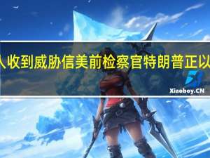 特朗普案主审法官及家人收到威胁信 美前检察官特朗普正以检方梦寐以求的方式自证其罪