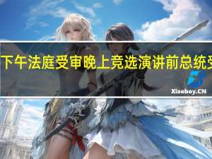 特朗普的精彩星期二下午法庭受审晚上竞选演讲 前总统受刑事指控美国又开先例了