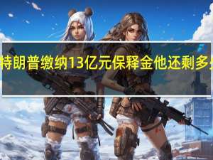 特朗普缴纳13亿元保释金他还剩多少钱了？丨看天下 到底什么情况嘞