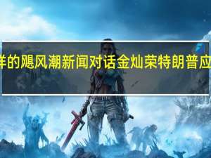 特朗普自首将掀起怎样的飓风 潮新闻对话金灿荣特朗普应该不会坐牢他还有反杀筹码