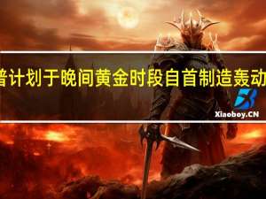 特朗普计划于晚间黄金时段自首 制造轰动提高收视率