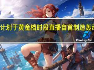 特朗普计划于黄金档时段直播自首 制造轰动提高收视率