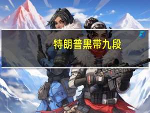 特朗普黑带九段（黑带九段）