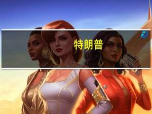 特朗普：我是美国大选历史上唯一一个要打败两个对手的候选人——摇摆州成关键战场