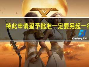 特此申请望予批准一定要另起一行吗（特此申请望予批准）