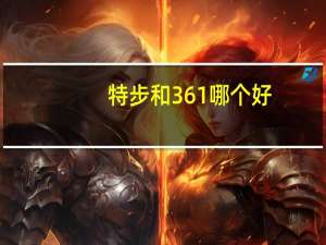 特步和361哪个好