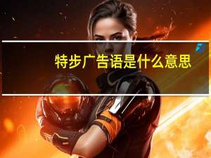 特步广告语是什么意思
