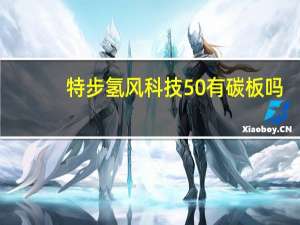 特步氢风科技50有碳板吗