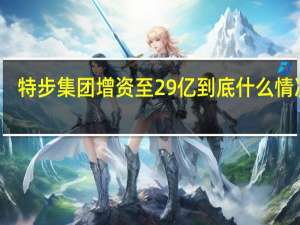 特步集团增资至29亿 到底什么情况嘞