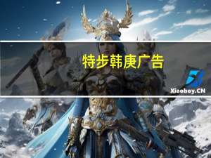 特步韩庚广告（特步 韩庚）