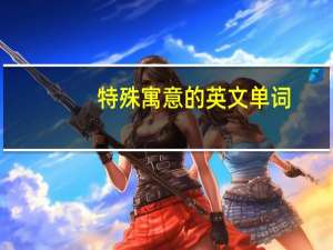 特殊寓意的英文单词