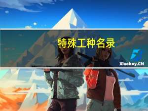 特殊工种名录