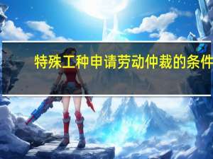 特殊工种申请劳动仲裁的条件