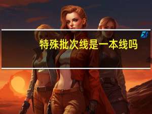 特殊批次线是一本线吗