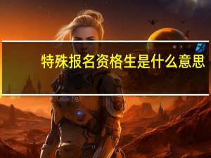 特殊报名资格生是什么意思