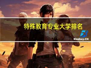 特殊教育专业大学排名