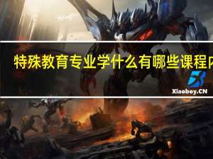 特殊教育专业学什么 有哪些课程内容