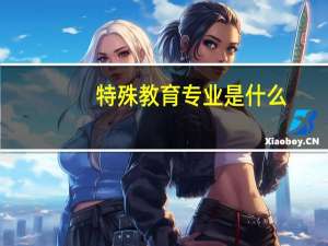 特殊教育专业是什么
