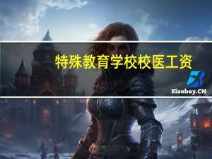 特殊教育学校校医工资