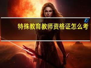 特殊教育教师资格证怎么考