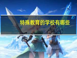 特殊教育的学校有哪些