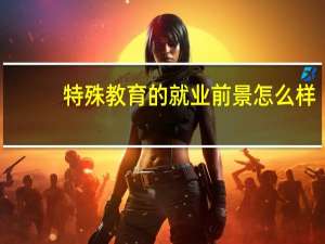 特殊教育的就业前景怎么样